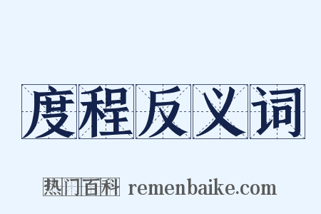 度程反义词是什么意思的图片